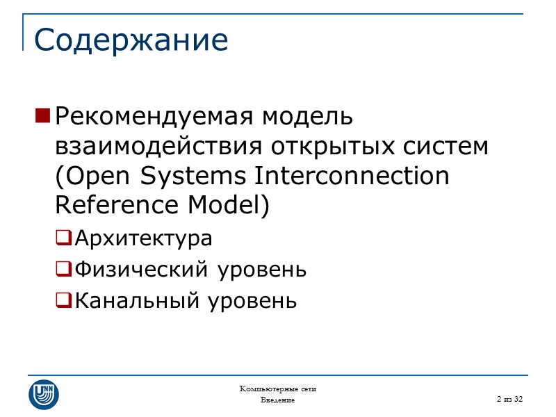 Компьютерные сети Введение 2 из 32 Содержание Рекомендуемая модель взаимодействия открытых систем (Open Systems